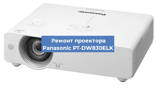 Ремонт проектора Panasonic PT-DW830ELK в Челябинске
